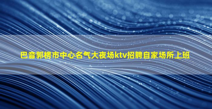 咸宁KTV招聘